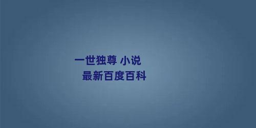 一世独尊 小说最新百度百科